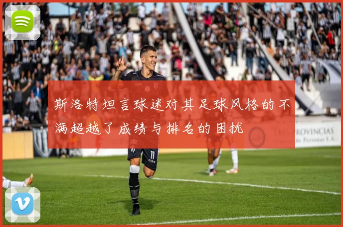 斯洛特坦言球迷对其足球风格的不满超越了成绩与排名的困扰