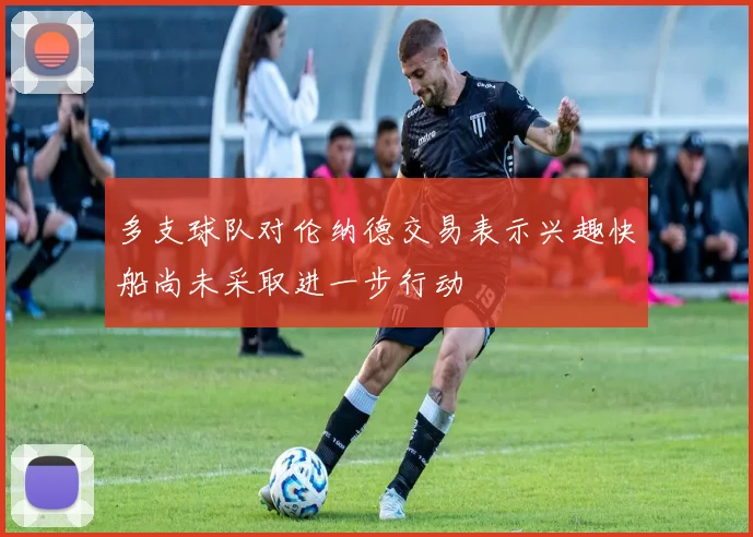 多支球队对伦纳德交易表示兴趣快船尚未采取进一步行动